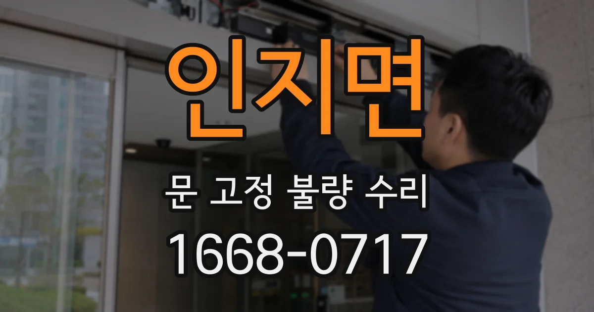 인지면 문 고정 불량 수리