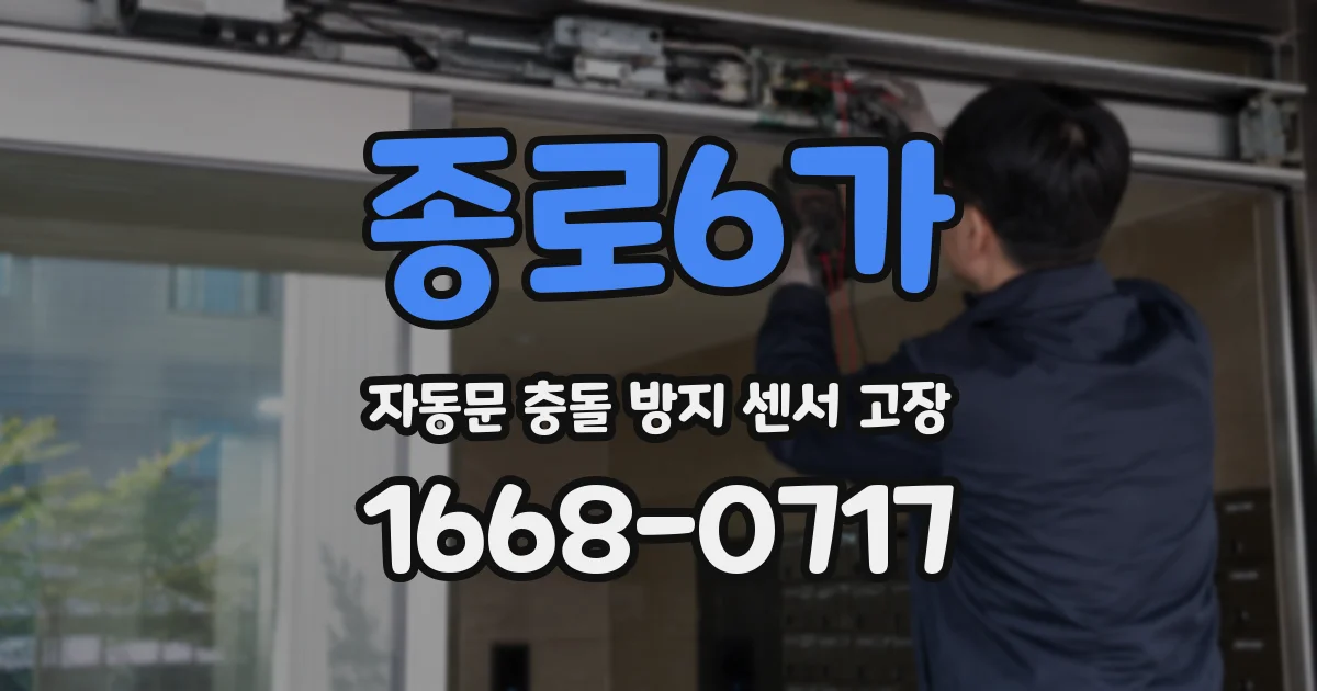 종로6가 자동문 충돌 방지 센서 고장