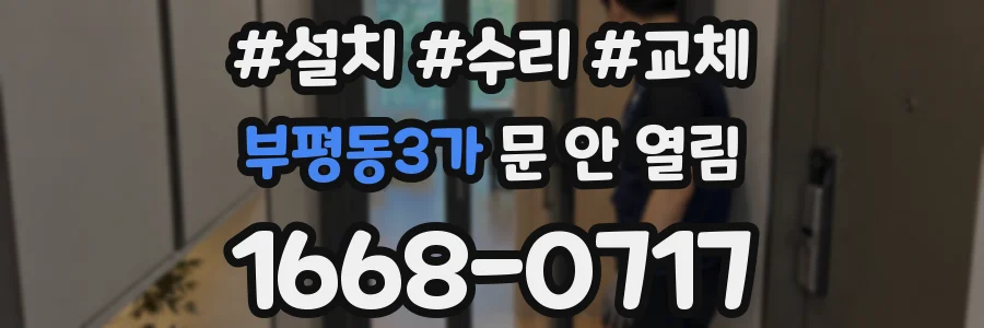 부평동3가 문 안 열림