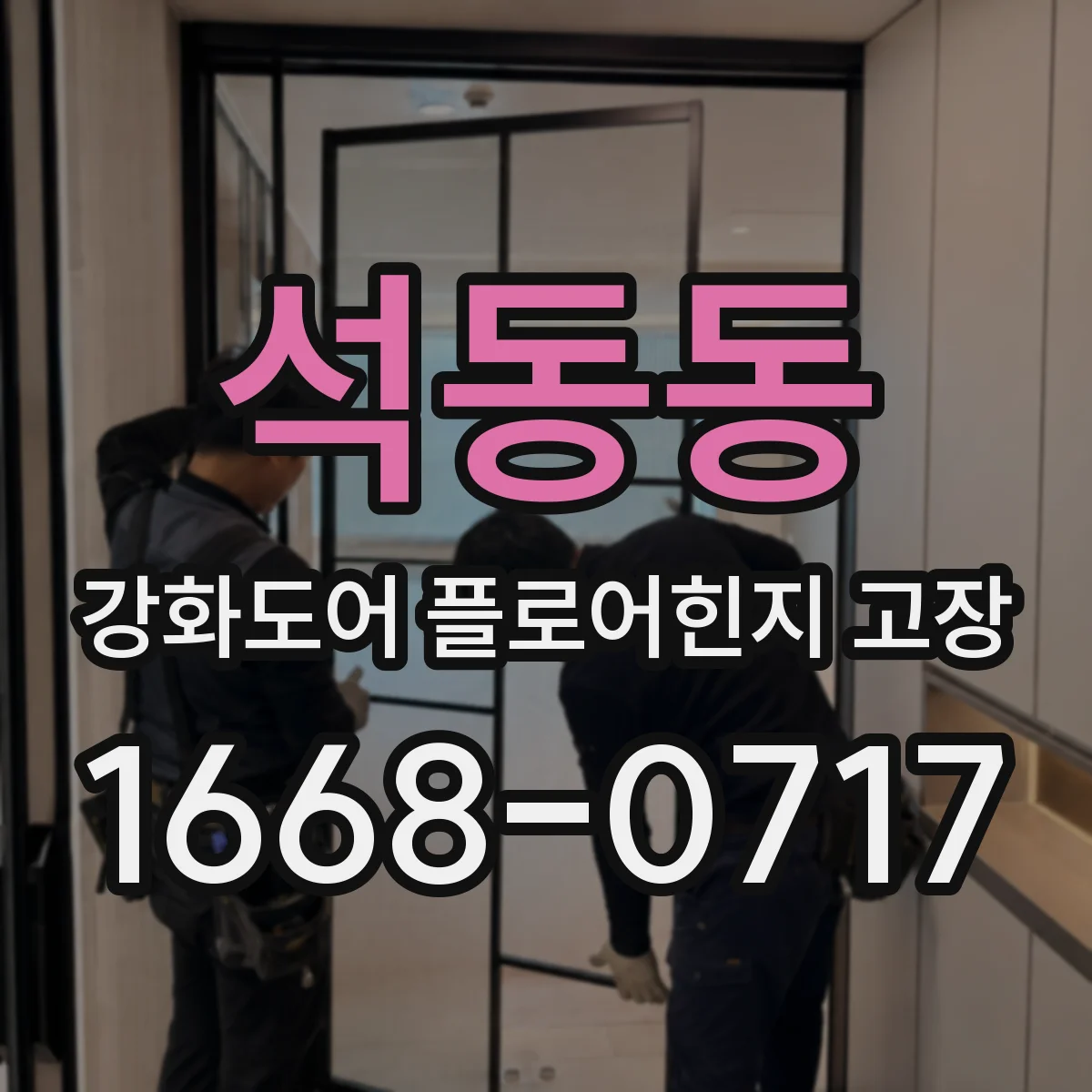 석동동 강화도어 플로어힌지 고장