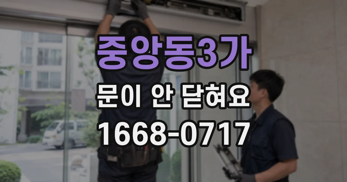 중앙동3가 문이 안 닫혀요