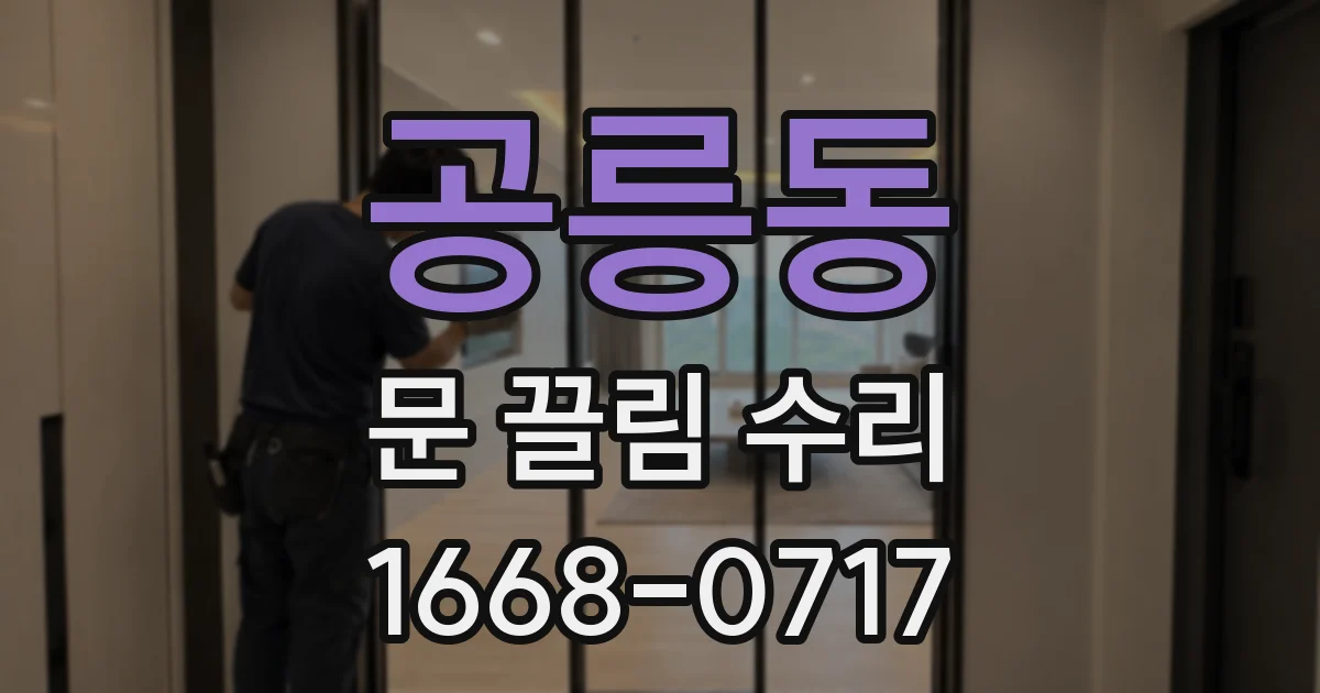 공릉동 문 끌림 수리