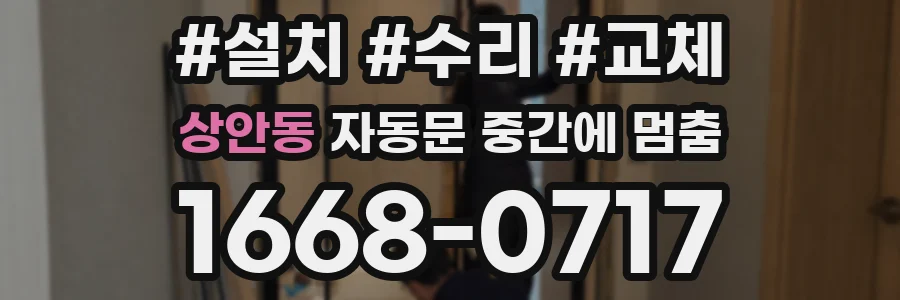 상안동 자동문 중간에 멈춤