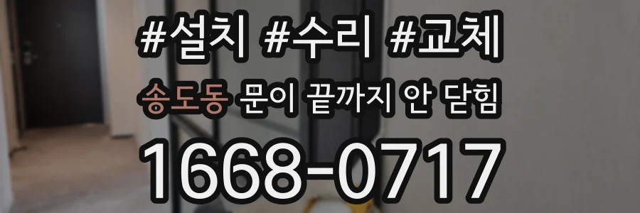 송도동 문이 끝까지 안 닫힘