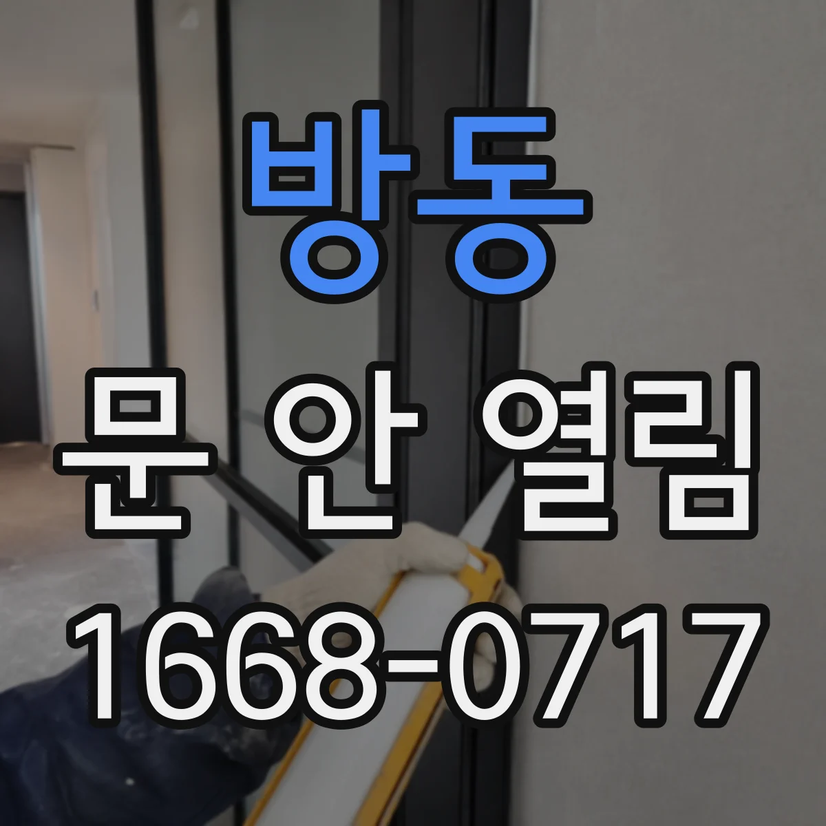 방동 문 안 열림