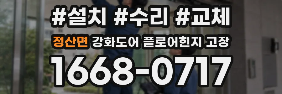 정산면 강화도어 플로어힌지 고장