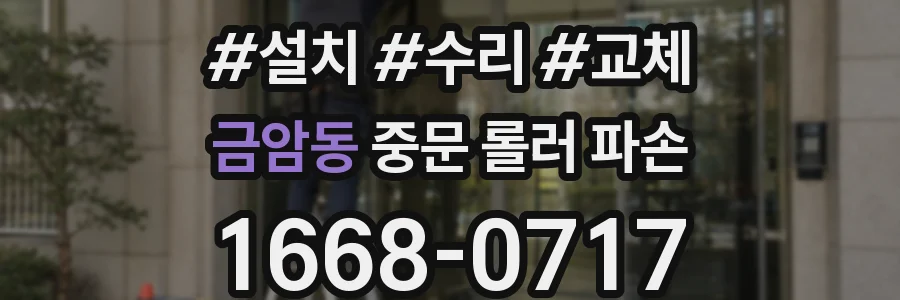 금암동 중문 롤러 파손
