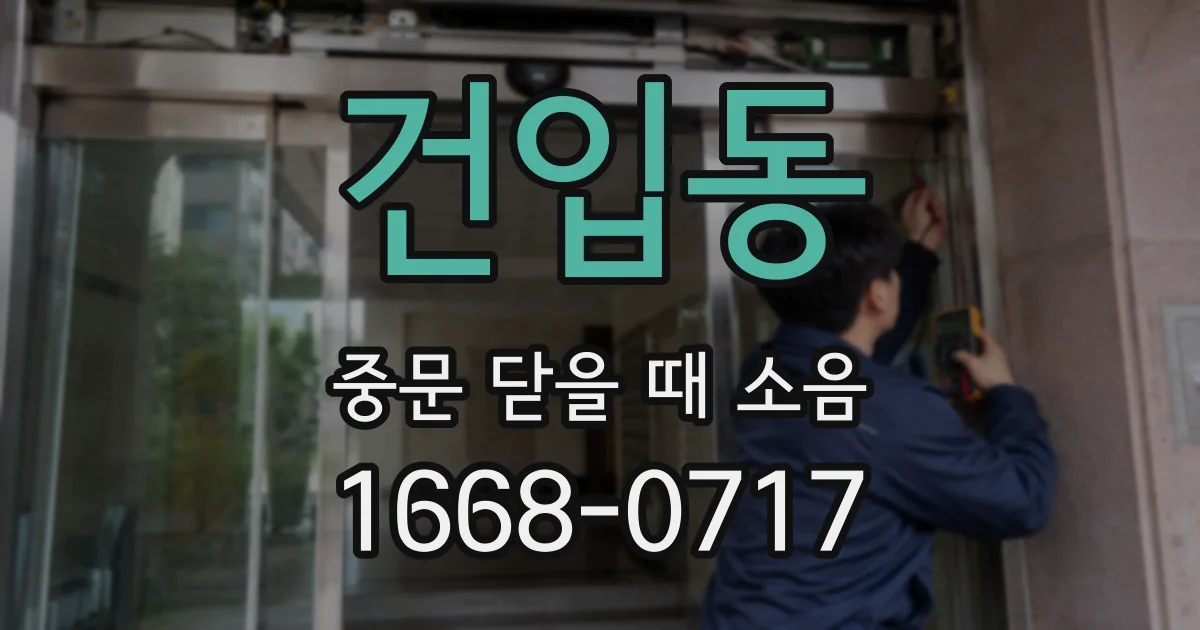 건입동 중문 닫을 때 소음