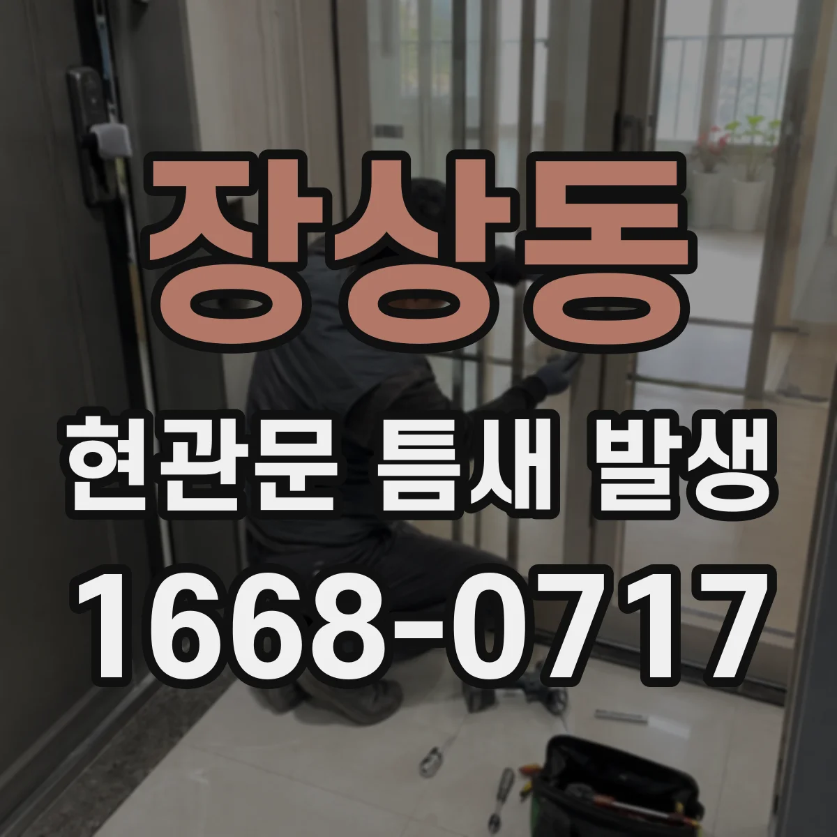 장상동 현관문 틈새 발생