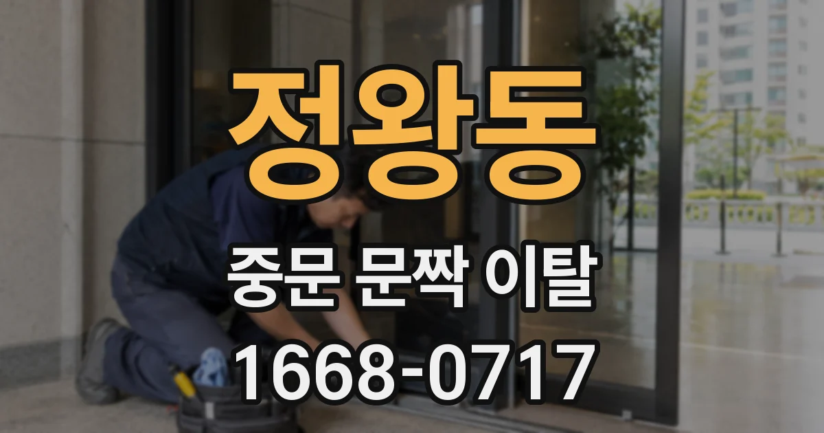 정왕동 중문 문짝 이탈