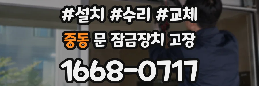 중동 문 잠금장치 고장