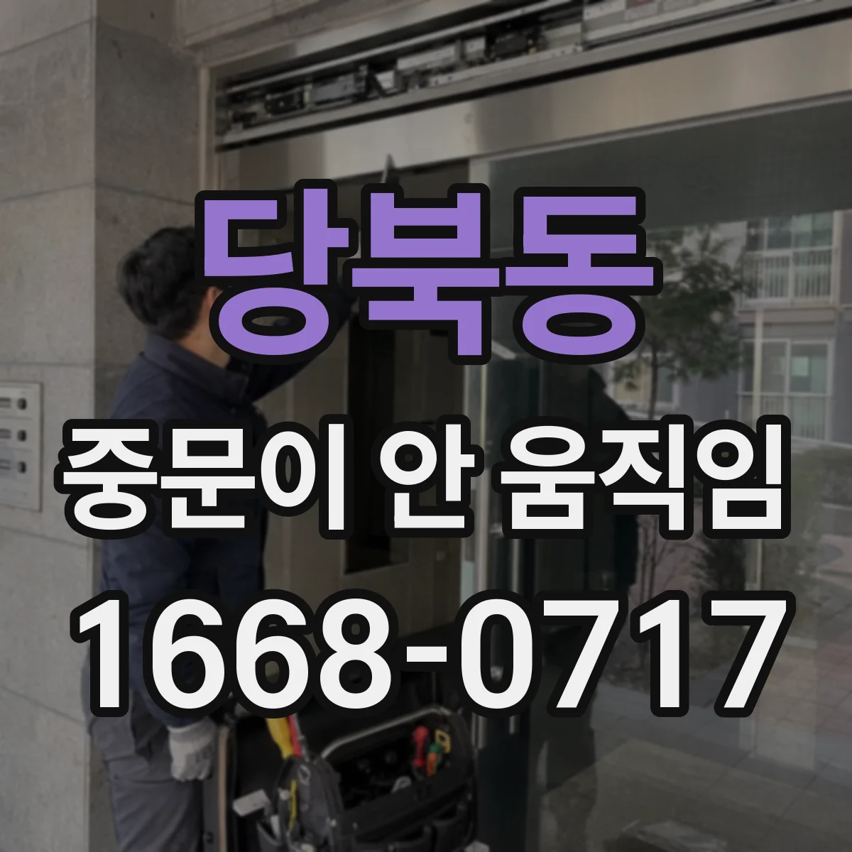 당북동 중문이 안 움직임