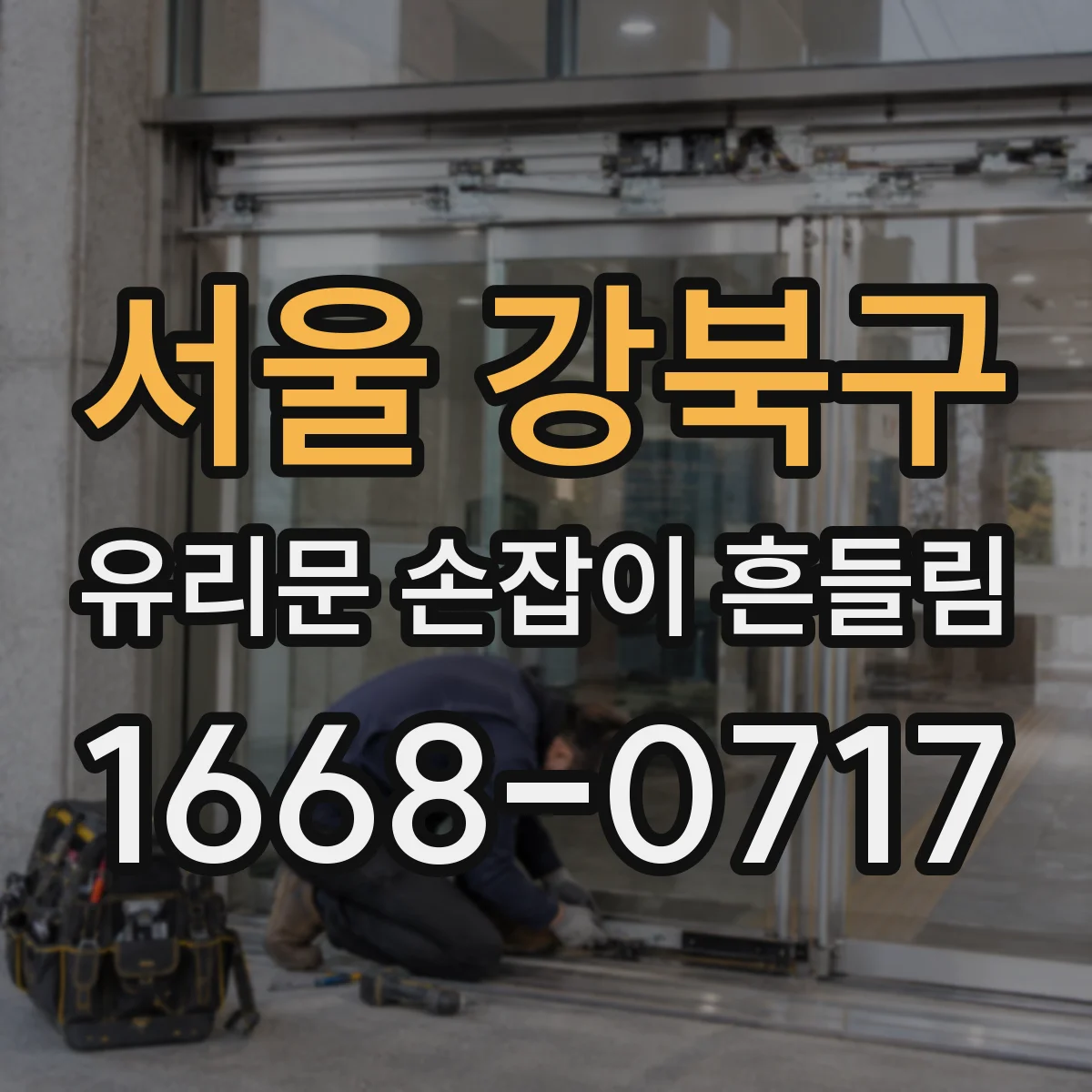 서울 강북구 유리문 손잡이 흔들림