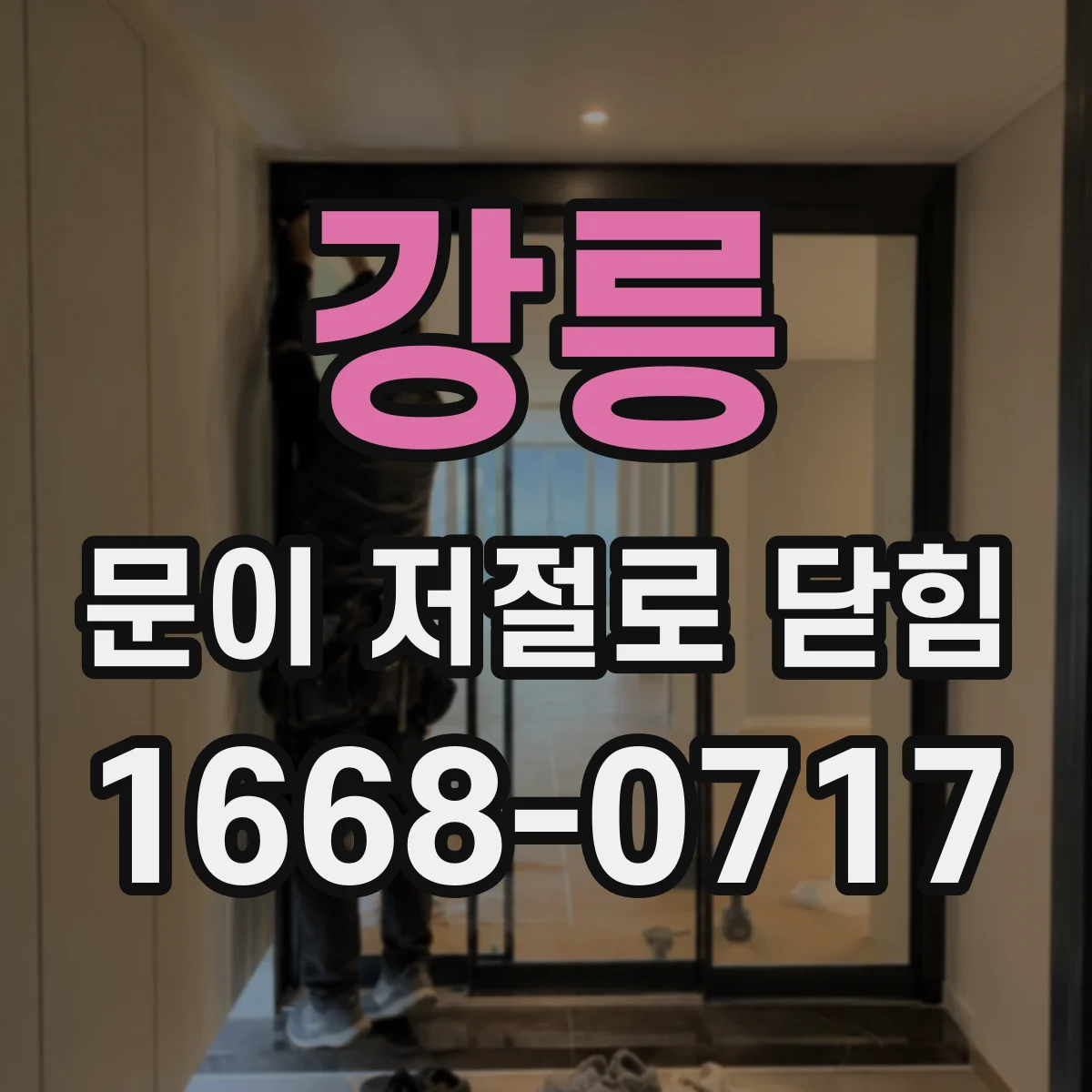 강릉 문이 저절로 닫힘 설치 환경에 따라 자동 잠김이 달라지는 이유