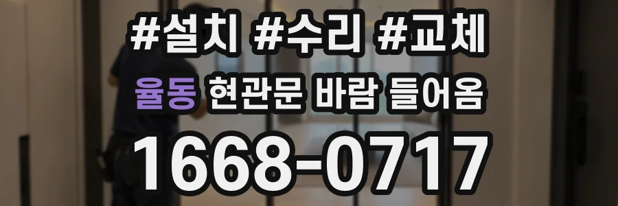 율동 현관문 바람 들어옴