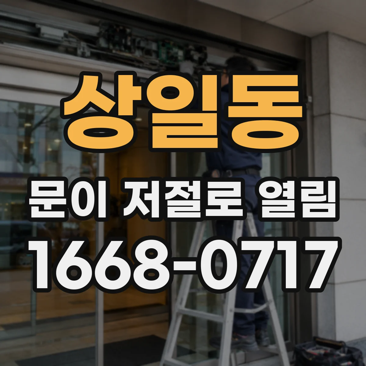 상일동 문이 저절로 열림