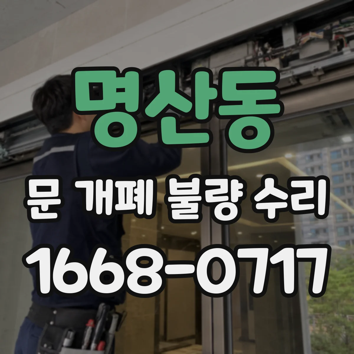 명산동 문 개폐 불량 수리