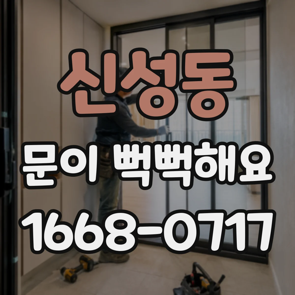신성동 문이 뻑뻑해요