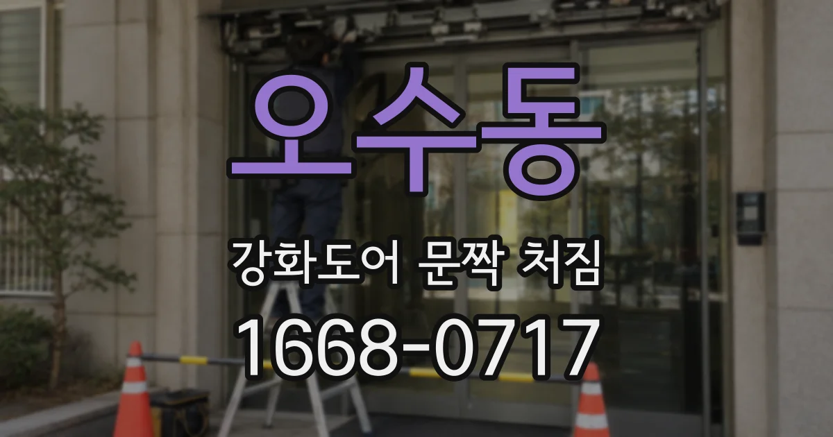 오수동 강화도어 문짝 처짐
