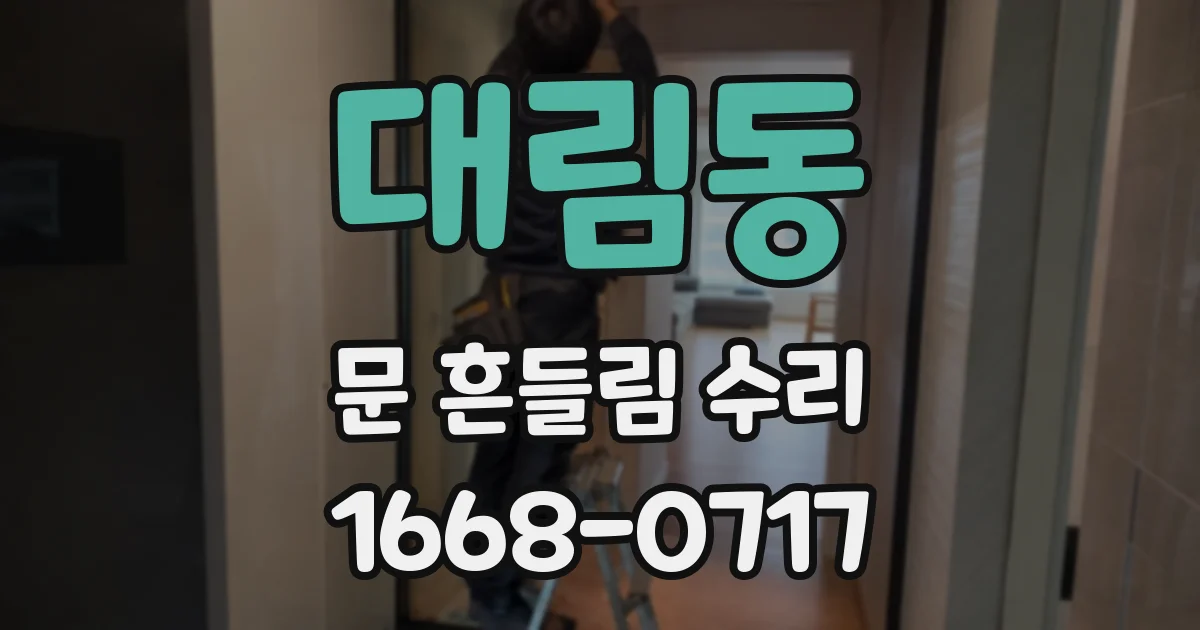 대림동 문 흔들림 수리