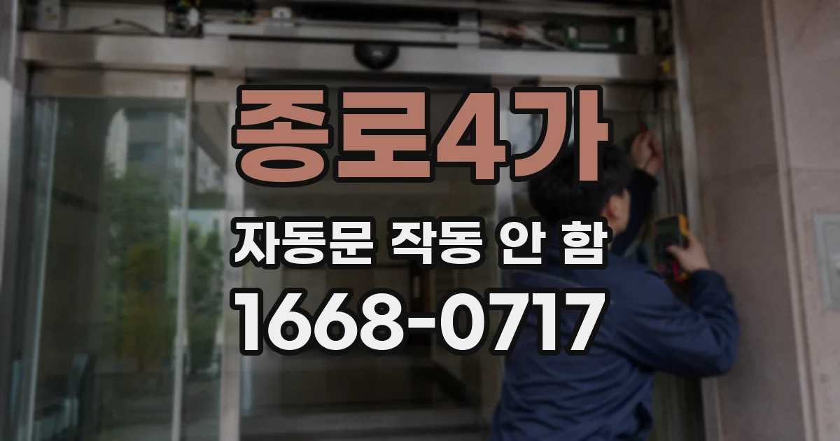 종로4가 자동문 작동 안 함