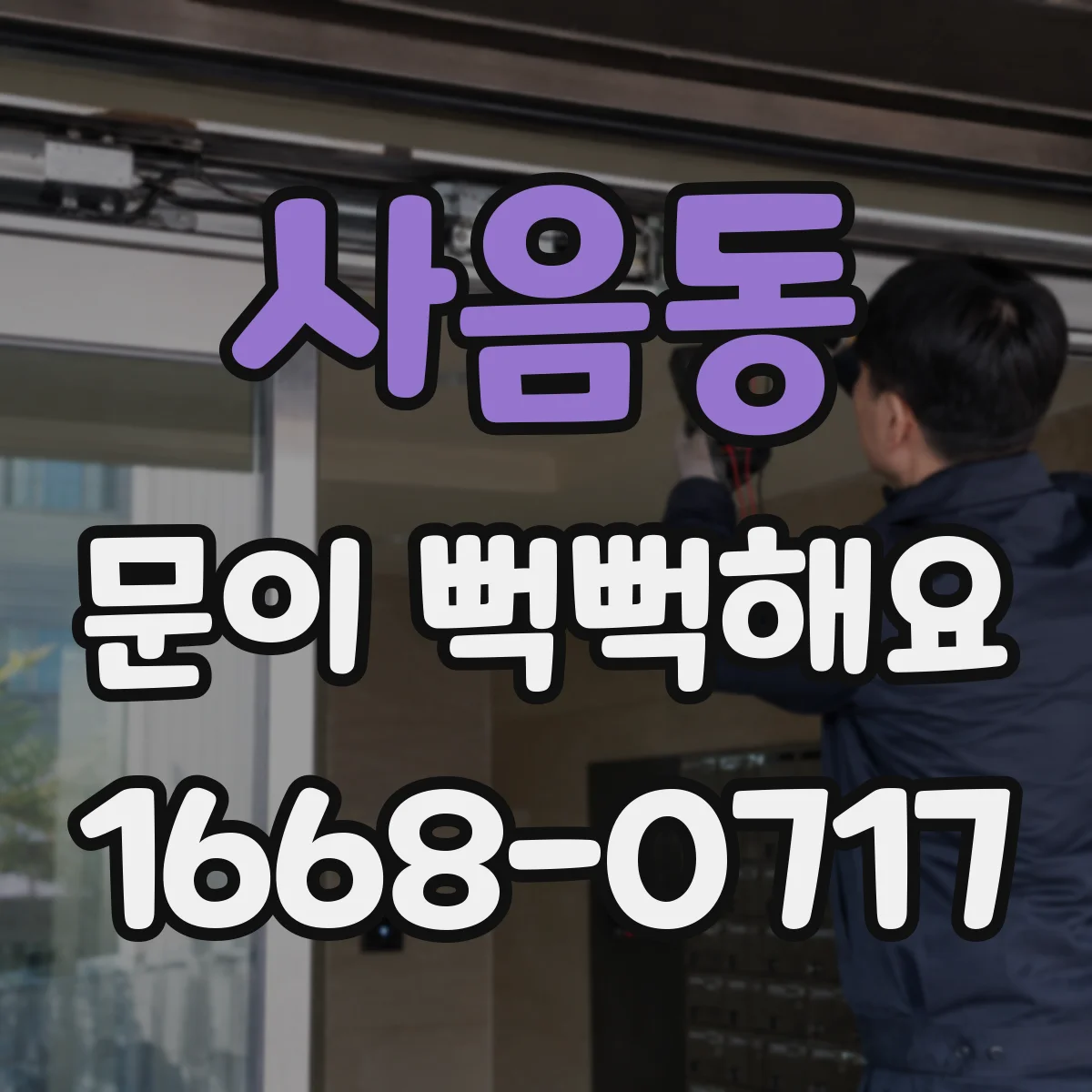 사음동 문이 뻑뻑해요