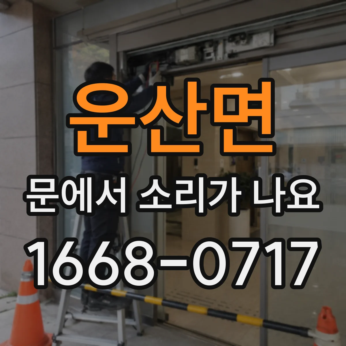 운산면 문에서 소리가 나요