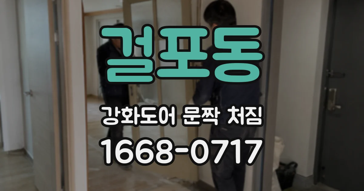 걸포동 강화도어 문짝 처짐
