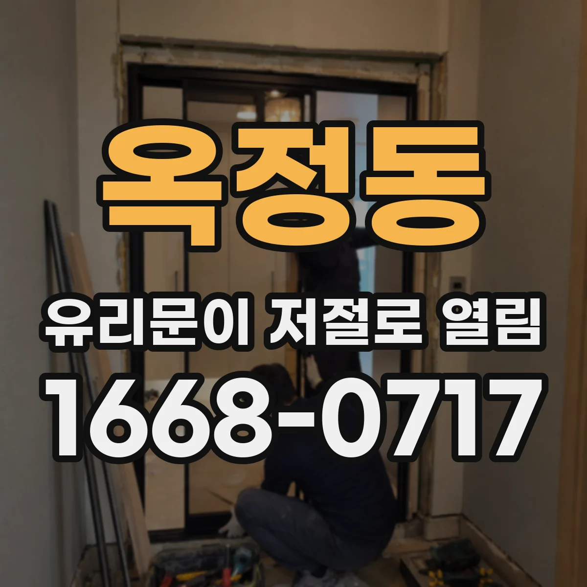 옥정동 유리문이 저절로 열림