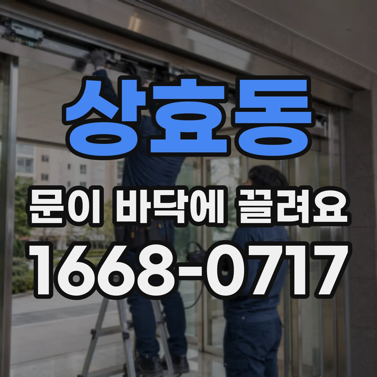 상효동 문이 바닥에 끌려요