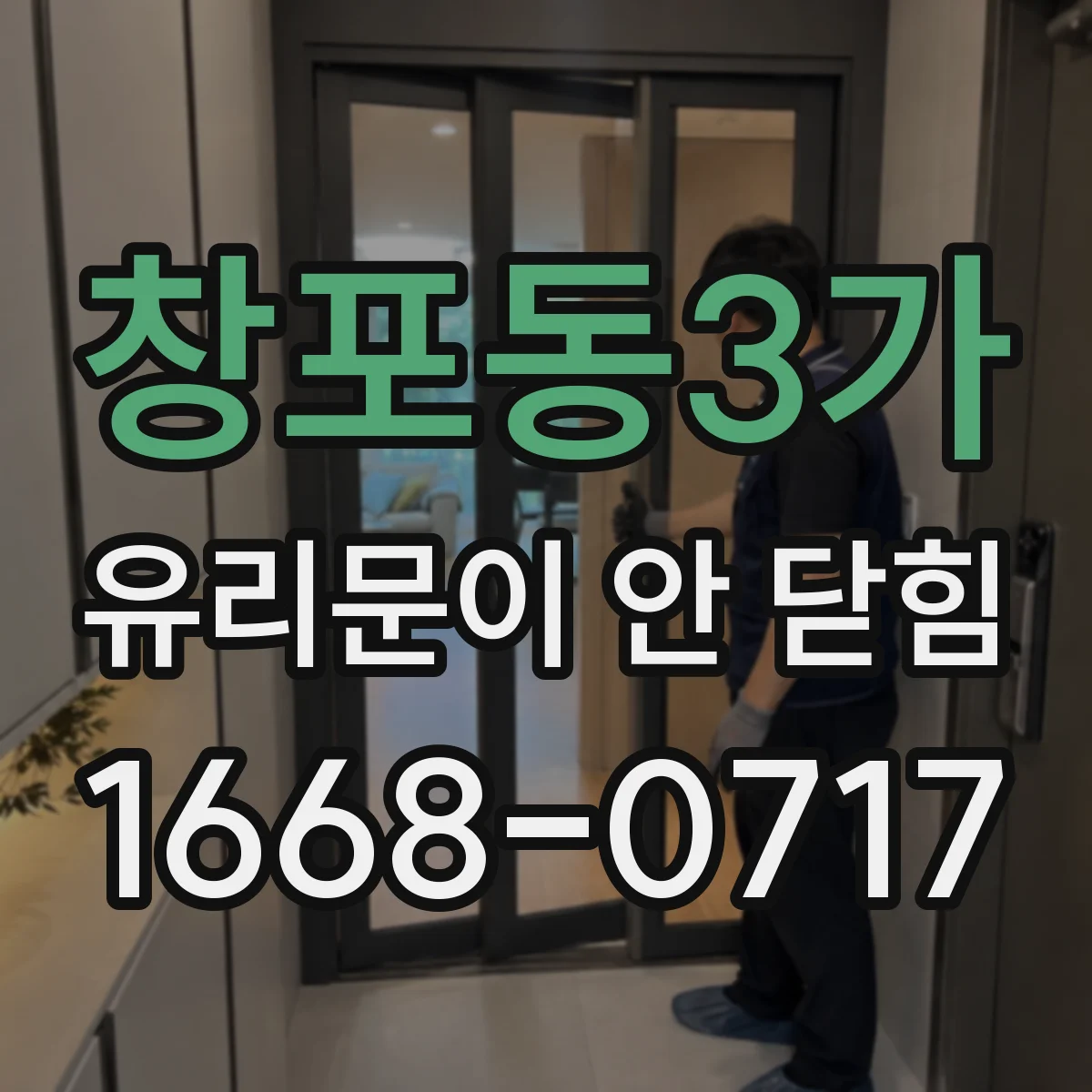 창포동3가 유리문이 안 닫힘