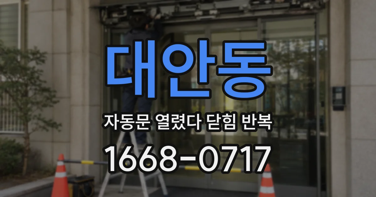 대안동 자동문 열렸다 닫힘 반복 현상은 문이 한 번 열리고 곧바로 닫히거나, 중간에 멈춘 상태에서 다시 열리며 이어질 수 있습니다.