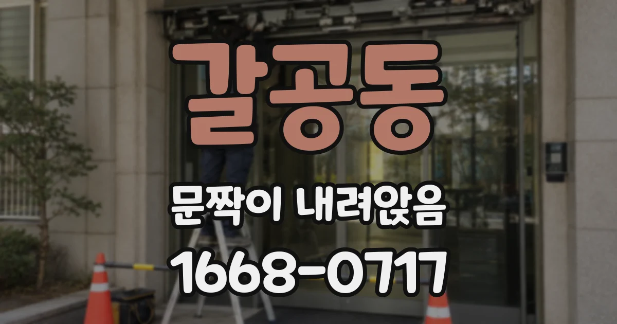 갈공동 문짝이 내려앉음