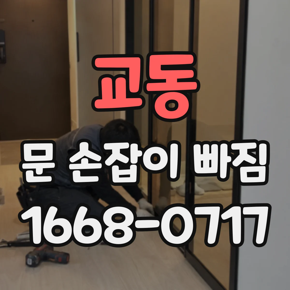 교동 문 손잡이 빠짐