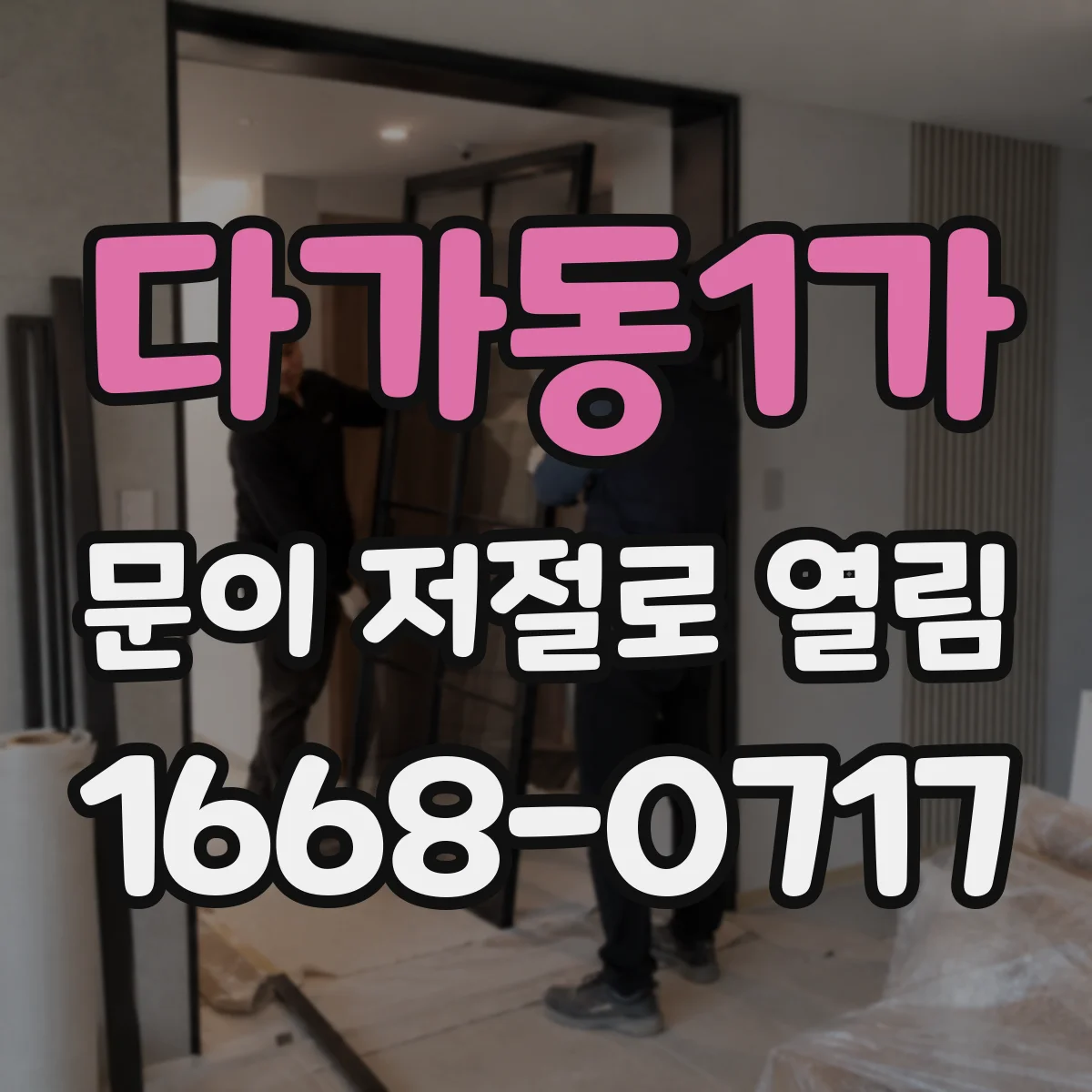 다가동1가 문이 저절로 열림