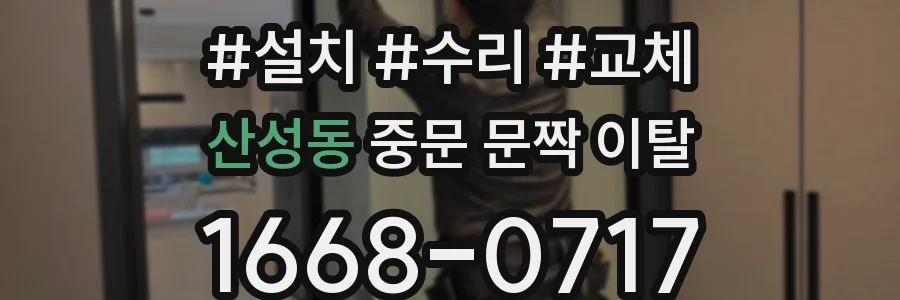 산성동 중문 문짝 이탈