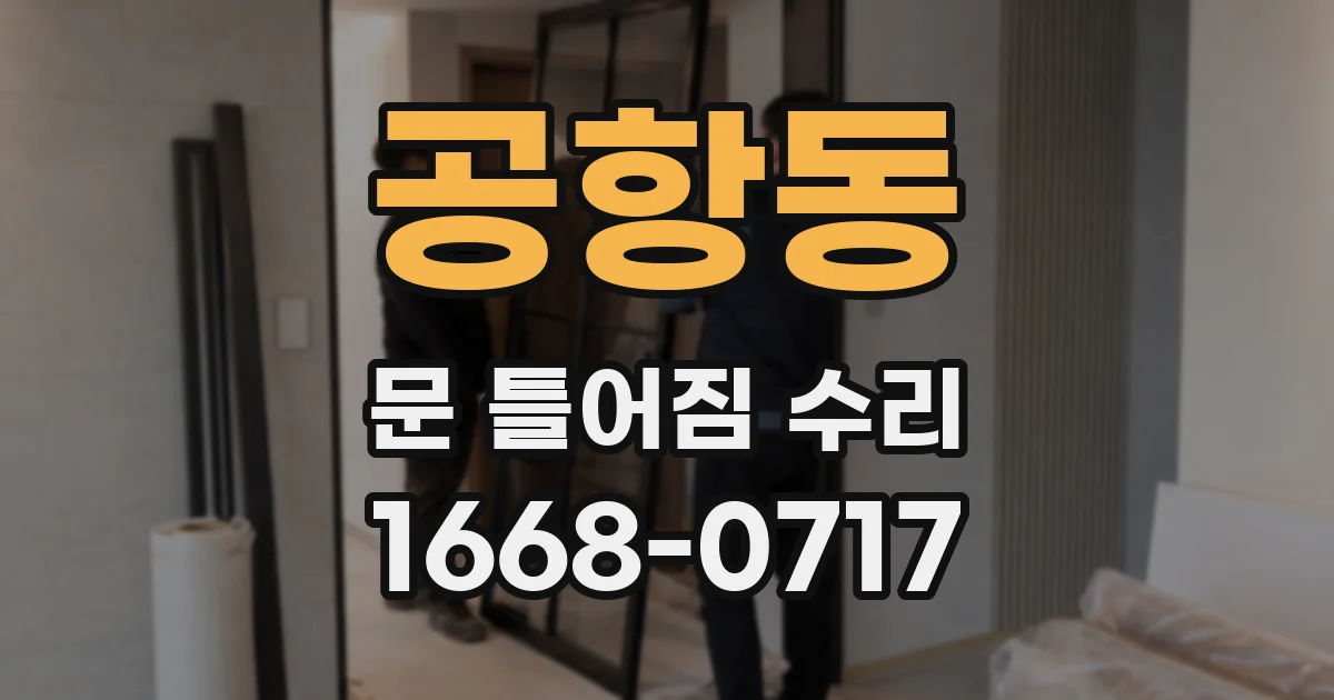 공항동 문 틀어짐 수리