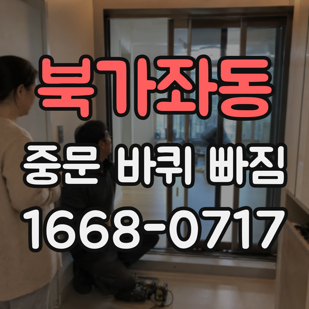 북가좌동 중문 바퀴 빠짐