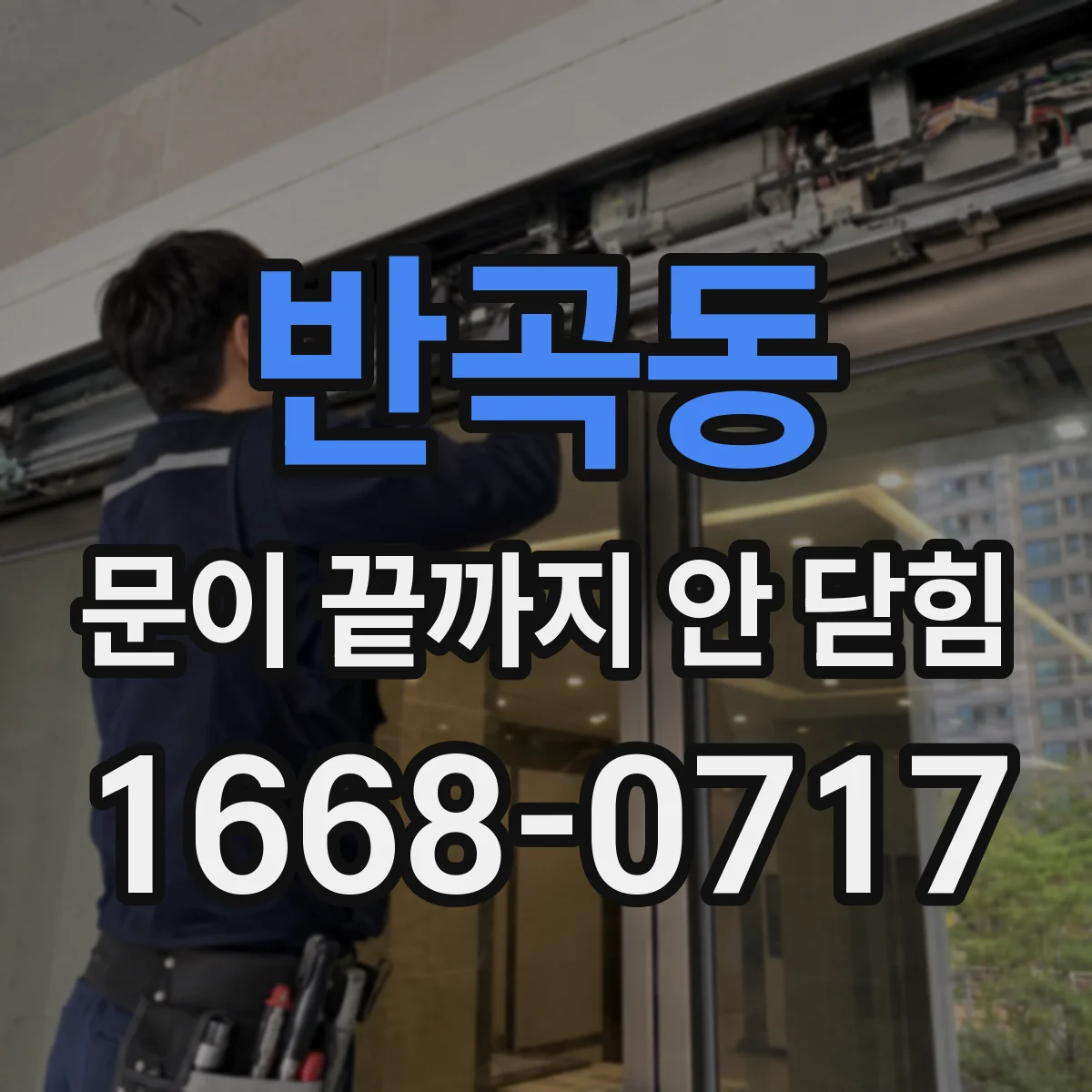 반곡동 문이 끝까지 안 닫힘