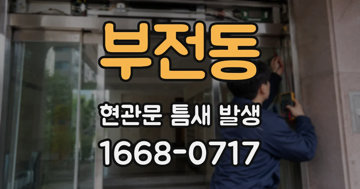 부전동 현관문 틈새 발생