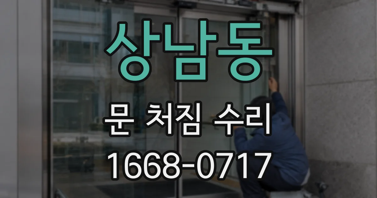 상남동 문 처짐 수리