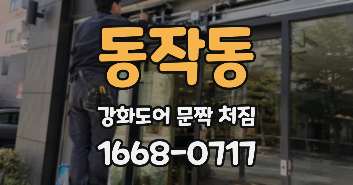 동작동 강화도어 문짝 처짐