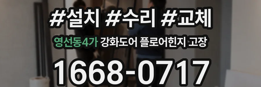 영선동4가 강화도어 플로어힌지 고장