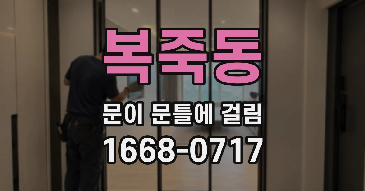복죽동 문이 문틀에 걸림