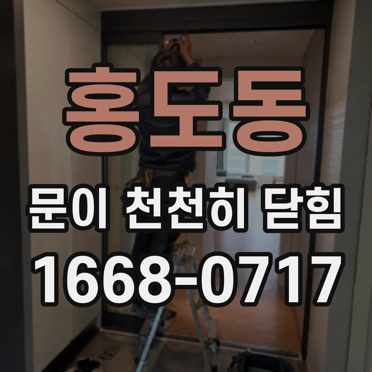 홍도동 문이 천천히 닫힘