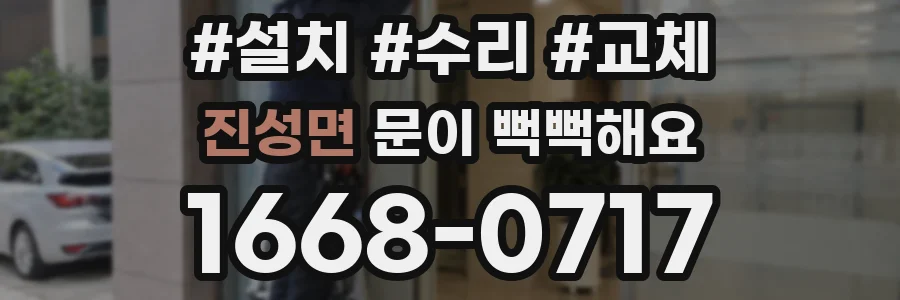 진성면 문이 뻑뻑해요