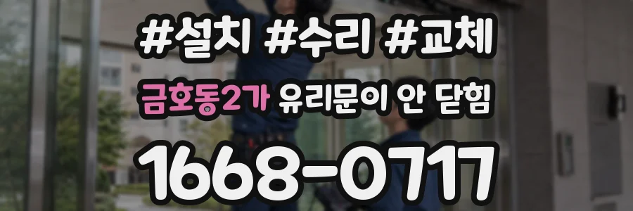 금호동2가 유리문이 안 닫힘
