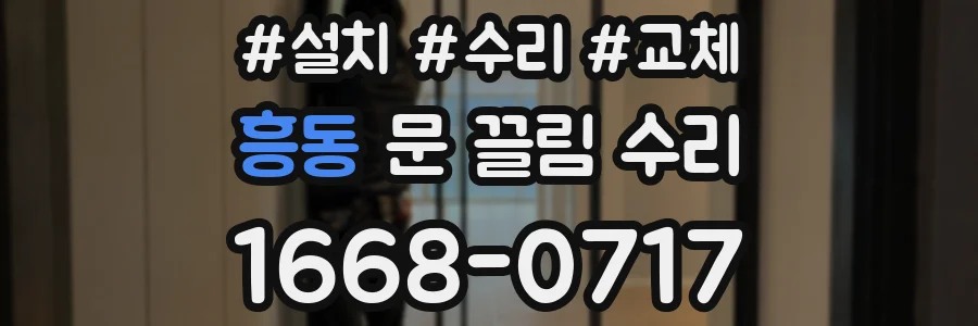 흥동 문 끌림 수리