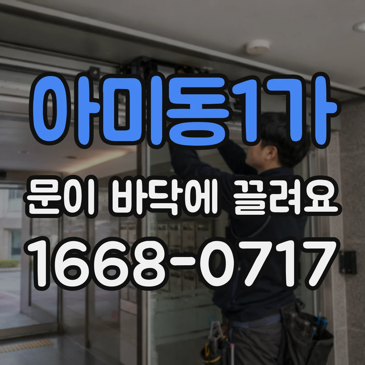아미동1가 문이 바닥에 끌려요