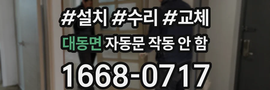 대동면 자동문 작동 안 함